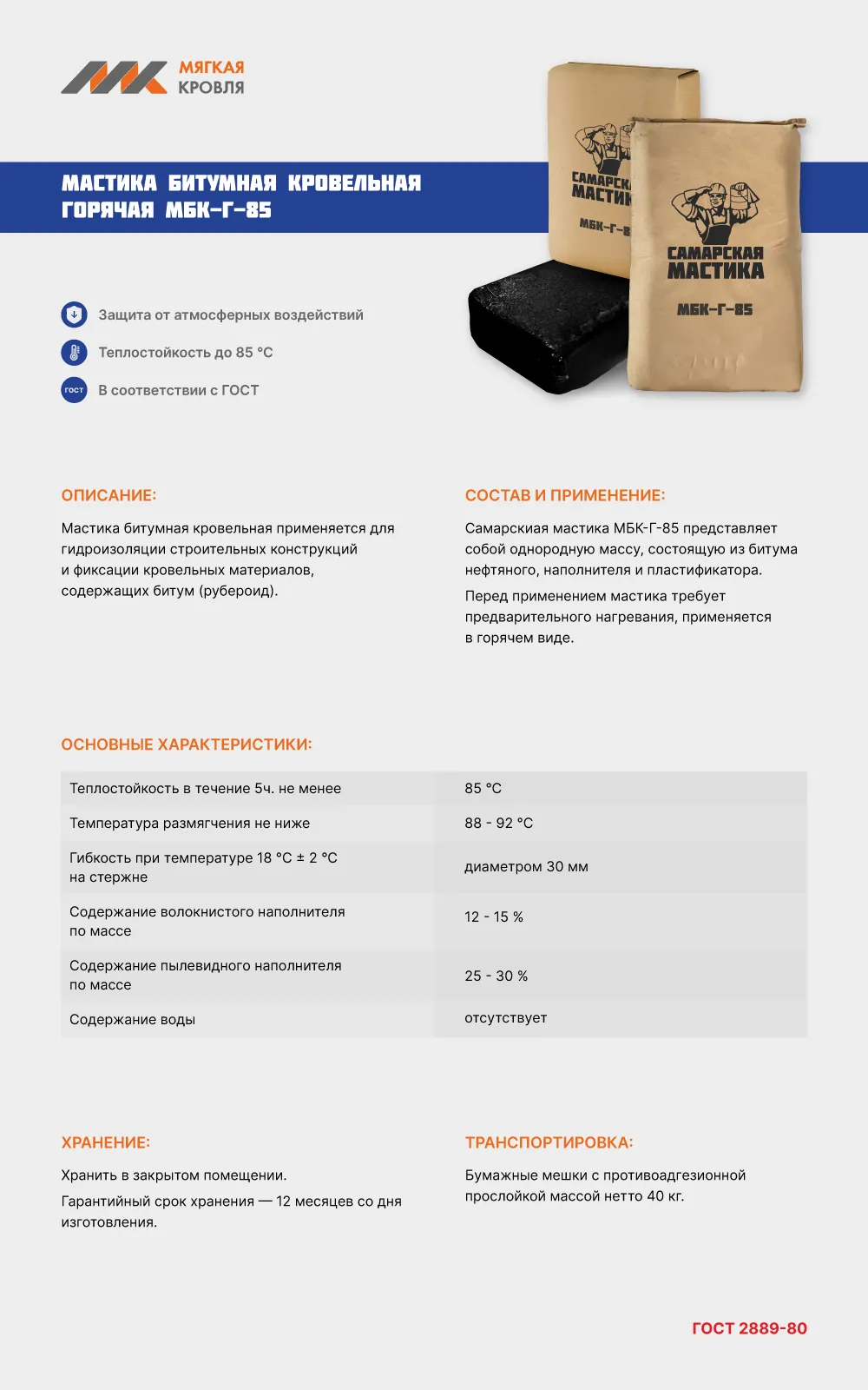 Самарская мастика МБК-Г-85